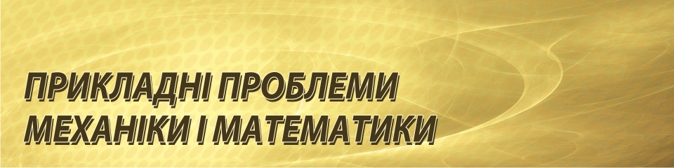 ПРИКЛАДНІ ПРОБЛЕМИ МЕХАНІКИ i МАТЕМАТИКИ